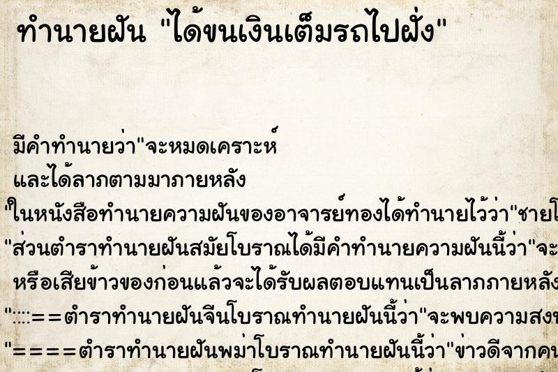 ทำนายฝัน ได้ขนเงินเต็มรถไปฝั่ง ทำนายฝัน ได้ขนเงินเต็มรถไปฝั่ง