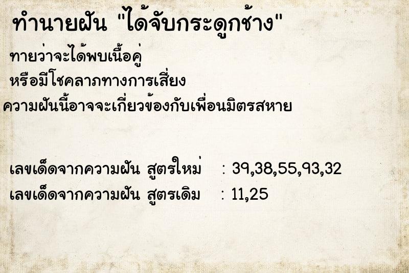ทำนายฝันทำนายฝันได้จับกระดูกช้าง