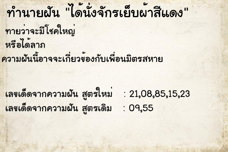 ทำนายฝันได้นั่งจักรเย็บผ้าสีแดง ทำนายฝันทำนายฝันได้นั่งจักรเย็บผ้าสีแดง
