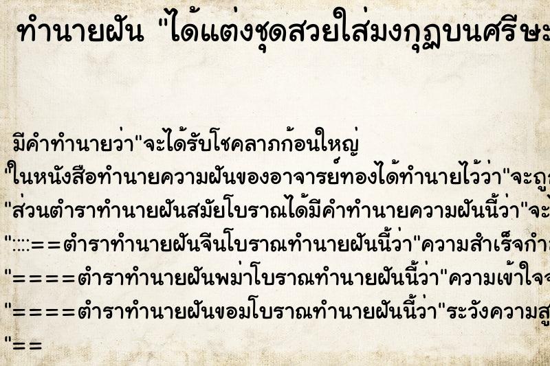 ทำนายฝันทำนายฝันได้แต่งชุดสวยใส่มงกุฏบนศรีษะ