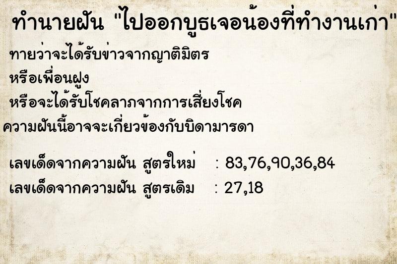 ทำนายฝันทำนายฝันไปออกบูธเจอน้องที่ทำงานเก่า
