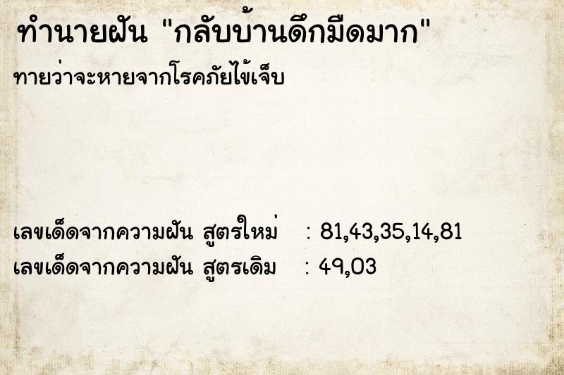 ทำนายฝัน กลับบ้านดึกมืดมาก ทำนายฝัน กลับบ้านดึกมืดมาก