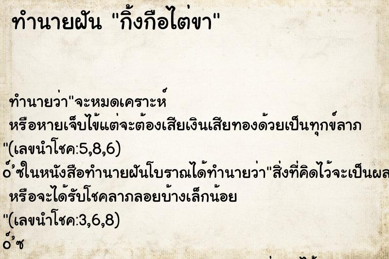 ทำนายฝัน กิ้งกือไต่ขา