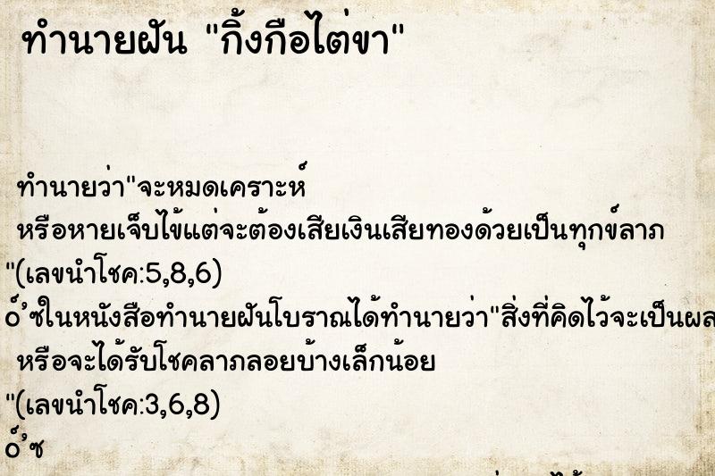 ทำนายฝัน กิ้งกือไต่ขา ตำราโบราณ แม่นที่สุดในโลก