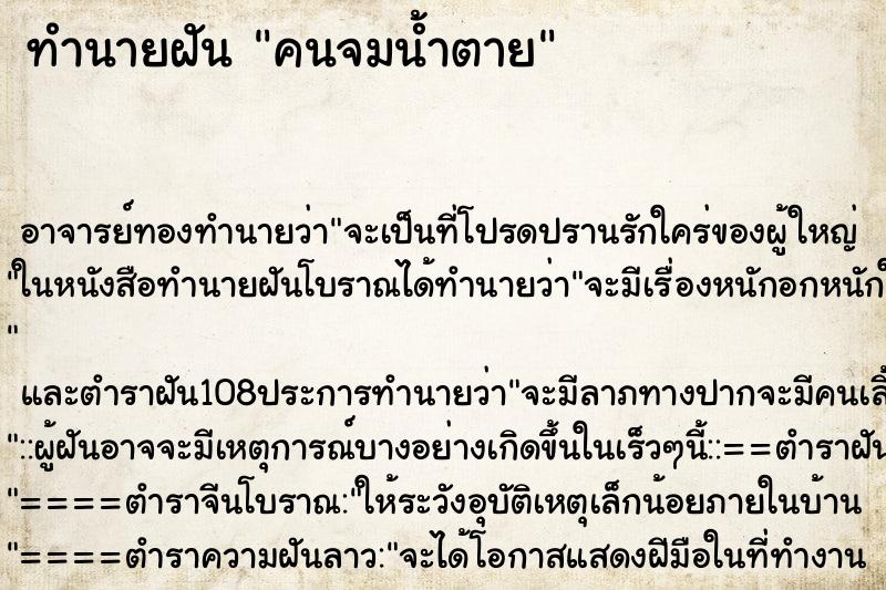 ทำนายฝัน คนจมน้ำตาย
