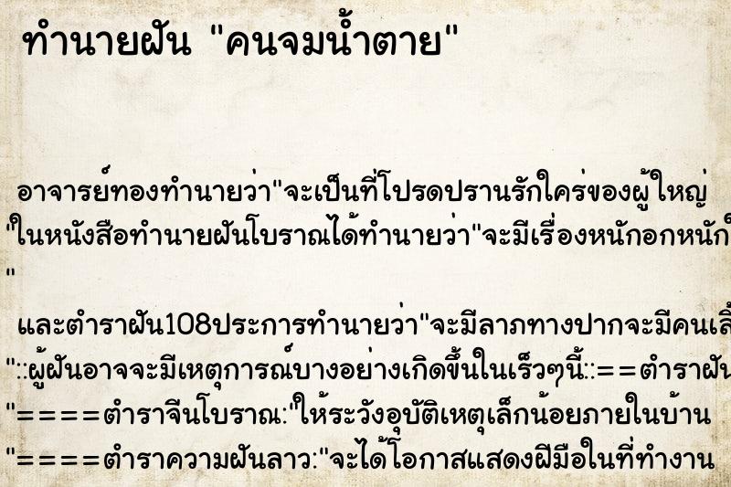 ทำนายฝัน คนจมน้ำตาย ตำราโบราณ แม่นที่สุดในโลก