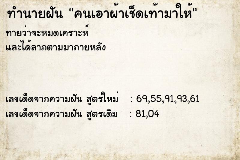ทำนายฝันทำนายฝันคนเอาผ้าเช็ดเท้ามาให้