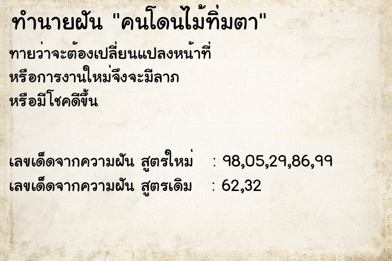 ทำนายฝันคนโดนไม้ทิ่มตา ทำนายฝันทำนายฝันคนโดนไม้ทิ่มตา