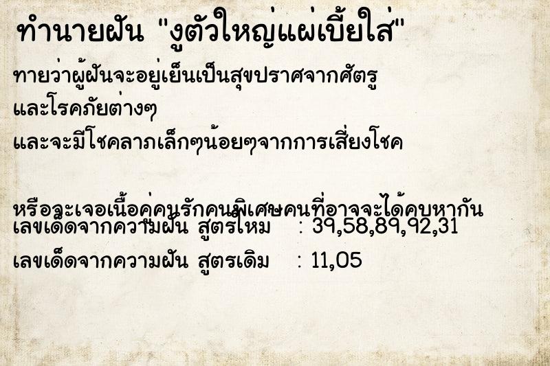 ทำนายฝันทำนายฝันงูตัวใหญ่แผ่เบี้ยใส่