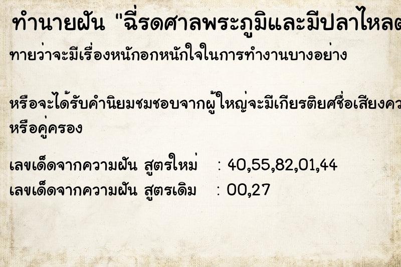 ทำนายฝันทำนายฝันฉี่รดศาลพระภูมิและมีปลาไหลตัวลายอยู่ในนั้นเยอะมาก