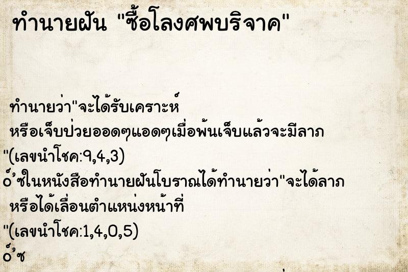 ทำนายฝัน ซื้อโลงศพบริจาค