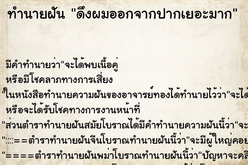 ทำนายฝัน ดึงผมออกจากปากเยอะมาก ทำนายฝัน ดึงผมออกจากปากเยอะมาก
