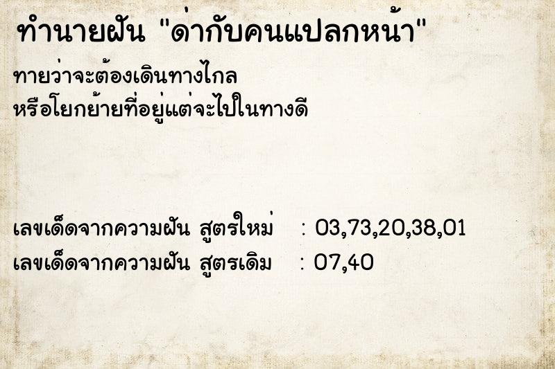 ทำนายฝัน ด่ากับคนแปลกหน้า ทำนายฝัน ด่ากับคนแปลกหน้า