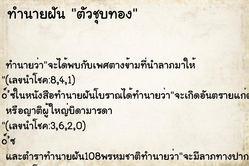 ทำนายฝันทำนายฝันตัวชุบทอง