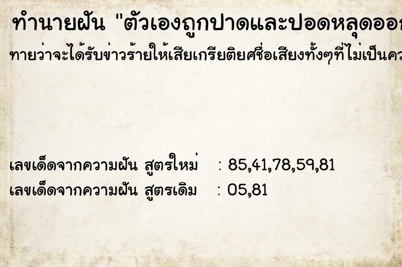 ทำนายฝัน ตัวเองถูกปาดและปอดหลุดออกมานอกร่างกาย ทำนายฝัน ตัวเองถูกปาดและปอดหลุดออกมานอกร่างกาย