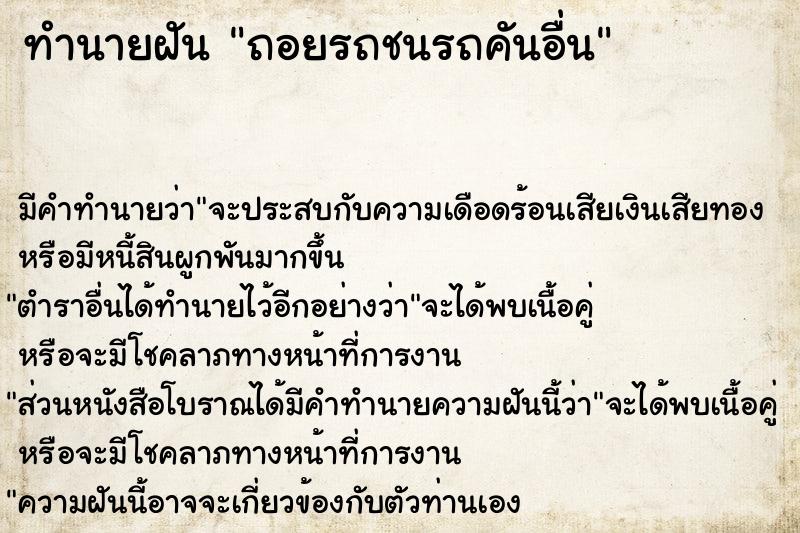 ทำนายฝัน ถอยรถชนรถคันอื่น ทำนายฝัน ถอยรถชนรถคันอื่น