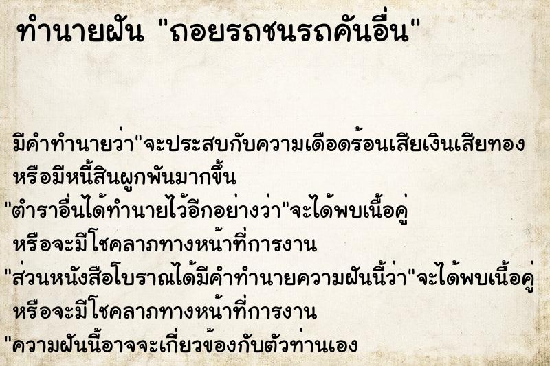 ทำนายฝัน ถอยรถชนรถคันอื่น ตำราโบราณ แม่นที่สุดในโลก