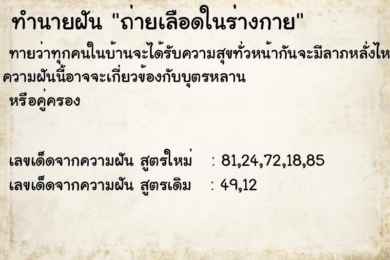 ทำนายฝัน ถ่ายเลือดในร่่างกาย ตำราโบราณ แม่นที่สุดในโลก