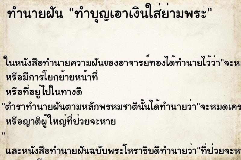 ทำนายฝัน ทำบุญเอาเงินใส่ย่ามพระ