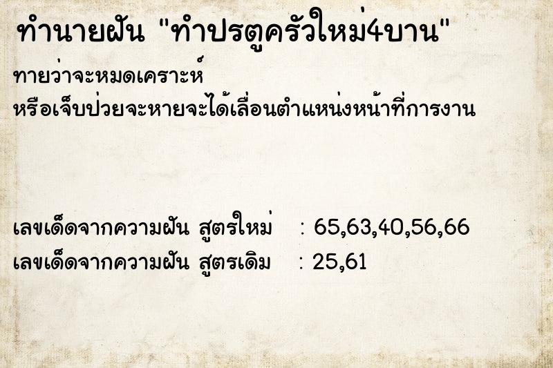 ทำนายฝันทำปรตูครัวใหม่4บาน ทำนายฝันทำนายฝันทำปรตูครัวใหม่4บาน