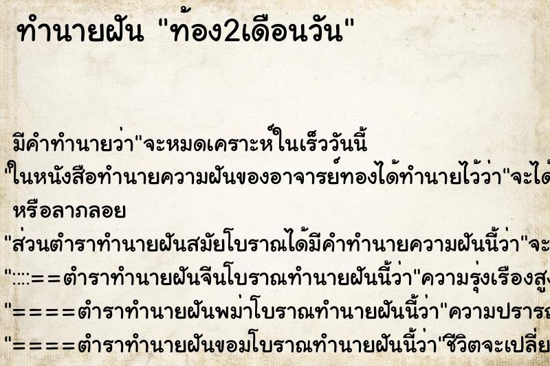 ทำนายฝัน ท้อง2เดือนวัน ทำนายฝัน ท้อง2เดือนวัน