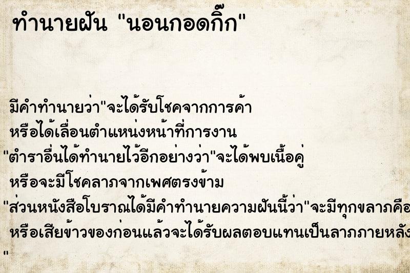 ทำนายฝัน นอนกอดกิ๊ก ตำราโบราณ แม่นที่สุดในโลก