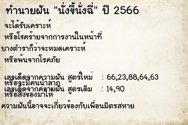 ทำนายฝันทำนายฝันนั่งขี้นั่งฉี่