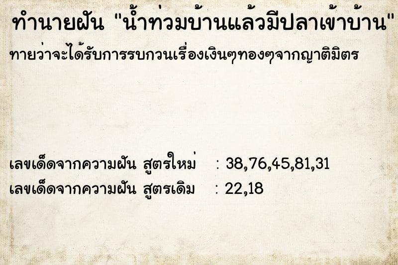 ทำนายฝัน น้ำท่วมบ้านแล้วมีปลาเข้าบ้าน ตำราโบราณ แม่นที่สุดในโลก