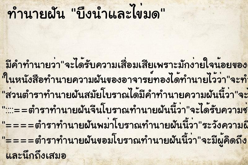 ทำนายฝันบืงนำและไข่มด ทำนายฝันทำนายฝันบืงนำและไข่มด