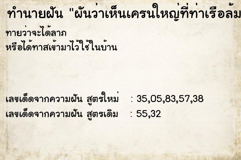 ทำนายฝัน ผันว่าเห็นเครนใหญ่ที่ท่าเรือล้ม ทำนายฝัน ผันว่าเห็นเครนใหญ่ที่ท่าเรือล้ม