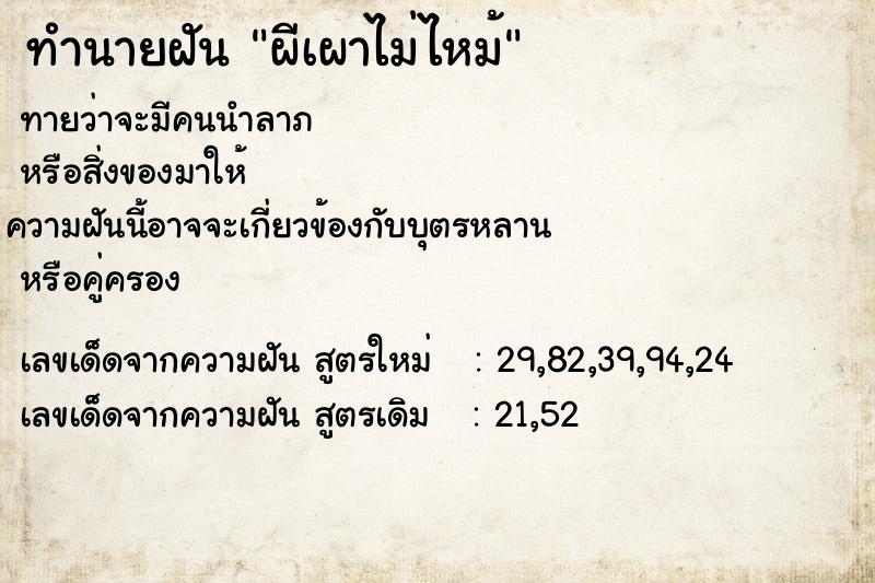 ทำนายฝันผีเผาไม่ไหม้ ทำนายฝันทำนายฝันผีเผาไม่ไหม้