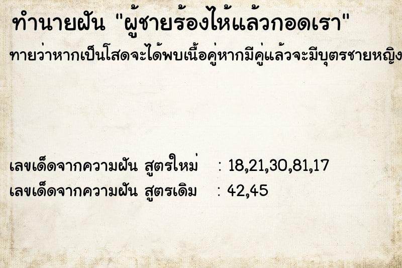 ทำนายฝัน ผู้ชายร้องไห้แล้วกอดเรา ทำนายฝัน ผู้ชายร้องไห้แล้วกอดเรา