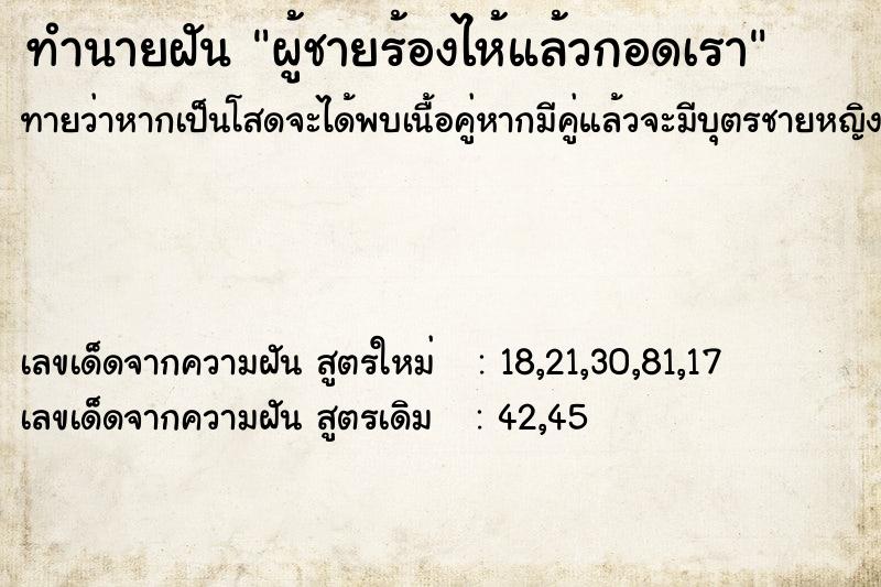 ทำนายฝัน ผู้ชายร้องไห้แล้วกอดเรา ตำราโบราณ แม่นที่สุดในโลก