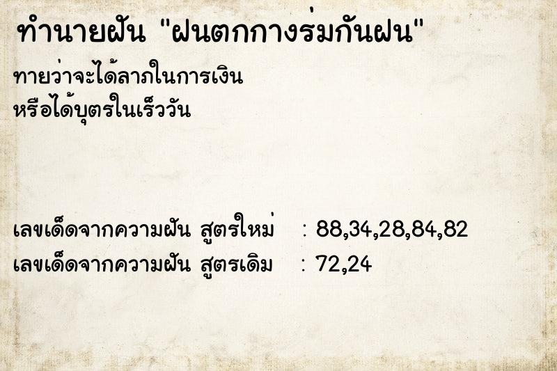 ทำนายฝันฝนตกกางร่มกันฝน ทำนายฝันทำนายฝันฝนตกกางร่มกันฝน