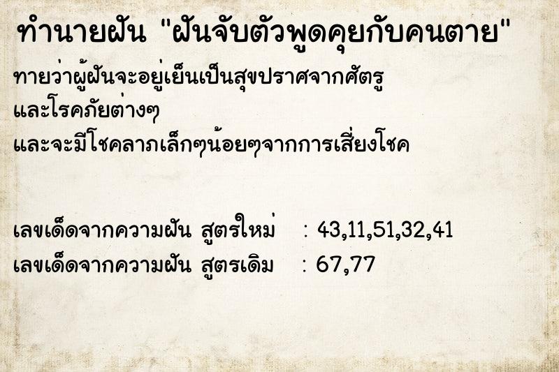 ทำนายฝันฝันจับตัวพูดคุยกับคนตาย ทำนายฝันทำนายฝันฝันจับตัวพูดคุยกับคนตาย