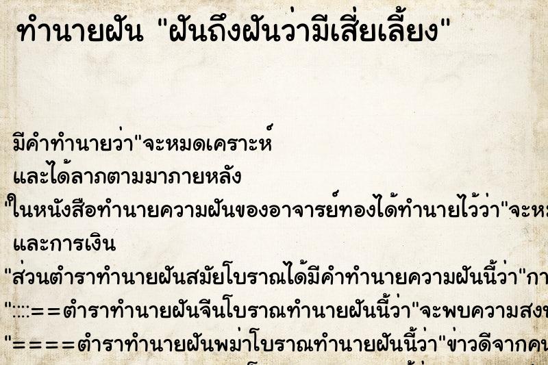 ทำนายฝันทำนายฝันฝันถึงฝันว่ามีเสี่ยเลี้ยง