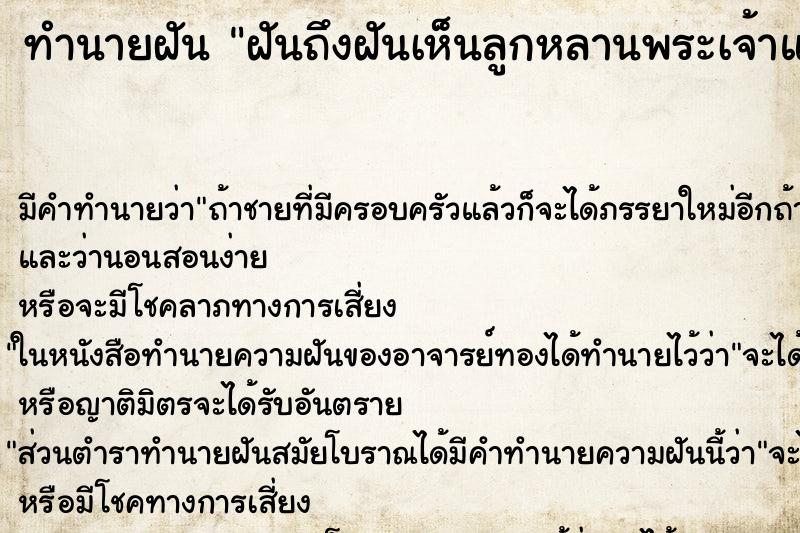 ทำนายฝันฝันถึงฝันเห็นลูกหลานพระเจ้าแผ่นดิน ทำนายฝันทำนายฝันฝันถึงฝันเห็นลูกหลานพระเจ้าแผ่นดิน
