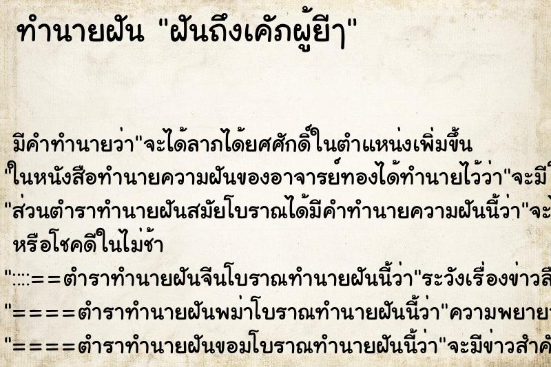 ทำนายฝันทำนายฝันฝันถึงเคัภผู้ยีๅ