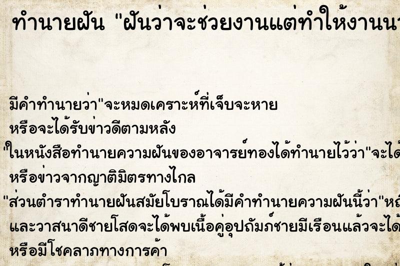ทำนายฝันทำนายฝันฝันว่าจะช่วยงานแต่ทำให้งานนานก็ว่าเดิม