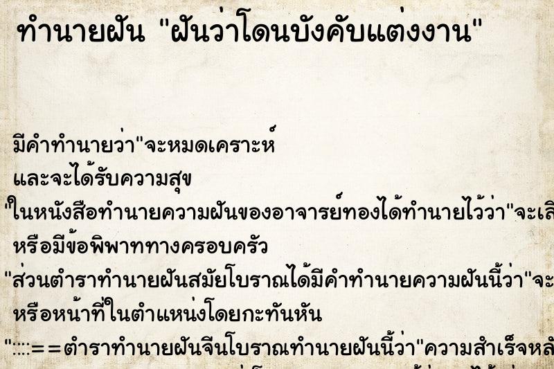 ทำนายฝันฝันว่าโดนบังคับแต่งงาน ทำนายฝันทำนายฝันฝันว่าโดนบังคับแต่งงาน