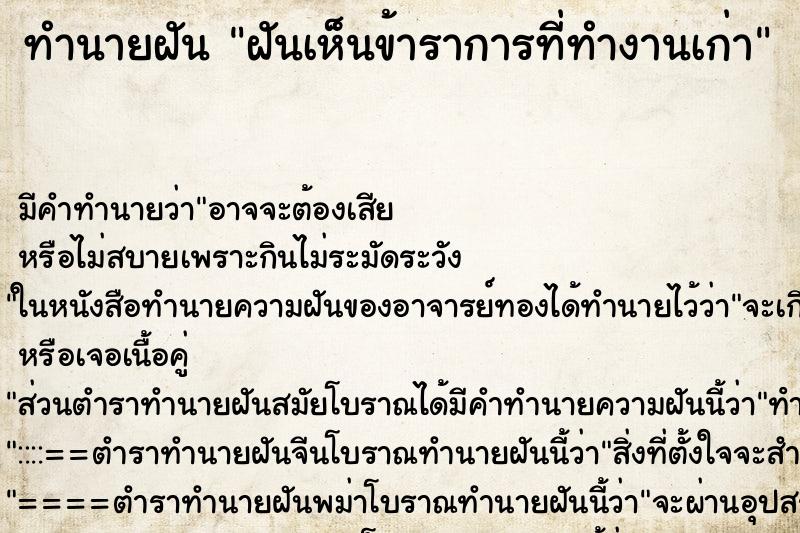 ทำนายฝันทำนายฝันฝันเห็นข้าราการที่ทำงานเก่า