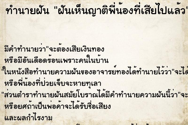 ทำนายฝัน ฝันเห็นญาติพี่น้องที่เสียไปแล้ว
