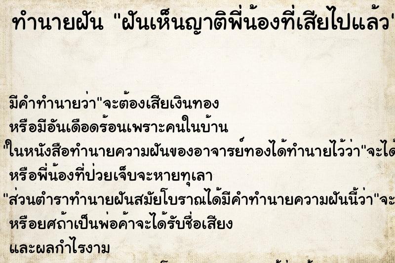 ทำนายฝัน ฝันเห็นญาติพี่น้องที่เสียไปแล้ว ตำราโบราณ แม่นที่สุดในโลก