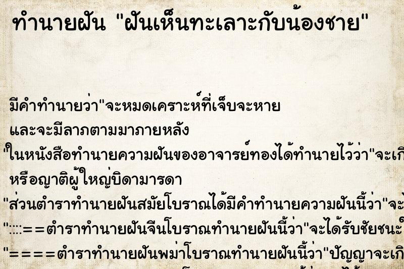ทำนายฝันทำนายฝันฝันเห็นทะเลาะกับน้องชาย
