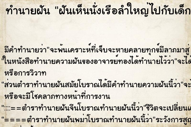 ทำนายฝัน ฝันเห็นนั่งเรือลำใหญ่ไปกับเด็กออกทะเล ทำนายฝัน ฝันเห็นนั่งเรือลำใหญ่ไปกับเด็กออกทะเล