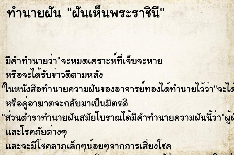 ทำนายฝัน ฝันเห็นพระราชินี ทำนายฝัน ฝันเห็นพระราชินี