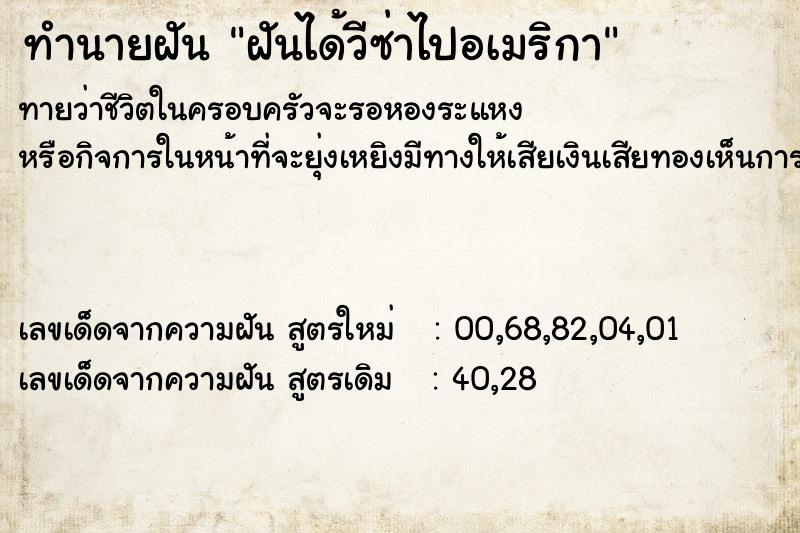 ทำนายฝันฝันได้วีซ่าไปอเมริกา ทำนายฝันทำนายฝันฝันได้วีซ่าไปอเมริกา