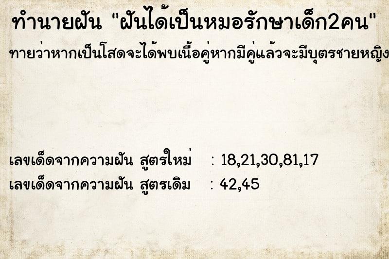 ทำนายฝันทำนายฝันฝันได้เป็นหมอรักษาเด็ก2คน