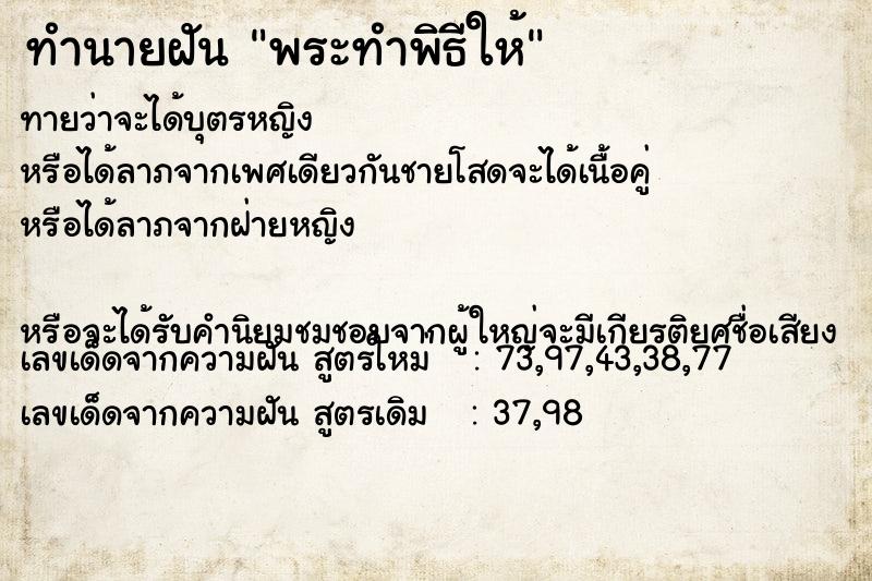 ทำนายฝันทำนายฝันพระทำพิธีให้