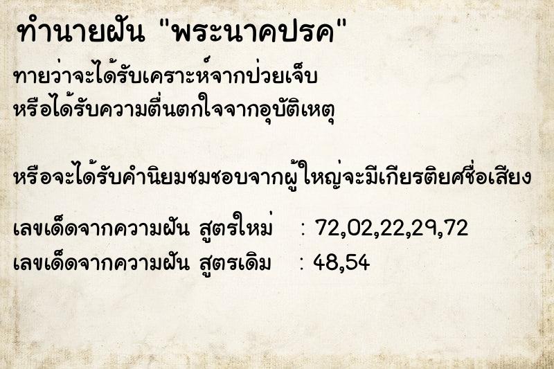 ทำนายฝันพระนาคปรค ทำนายฝันทำนายฝันพระนาคปรค